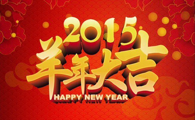 自貢市星河房地產(chǎn)有限公司恭祝全縣人民2015羊年大吉！