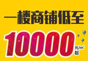 星河公園掘金現(xiàn)鋪，單價(jià)低至10000元/平米起，火熱開售!