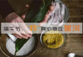 過端午節(jié)啦，來星河自己包個(gè)粽子帶走唄！