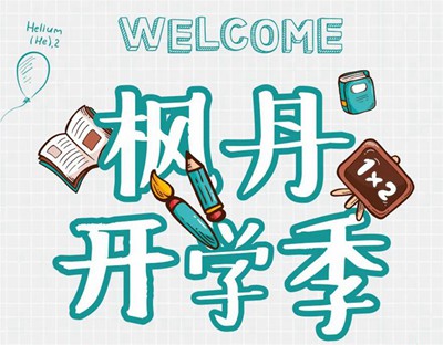 楓丹郡開學季 | 一脈書香為鄰，啟程錦繡人生