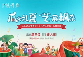 楓丹郡 | 吃西瓜！看表演！您有一份夏日消暑福利請查收